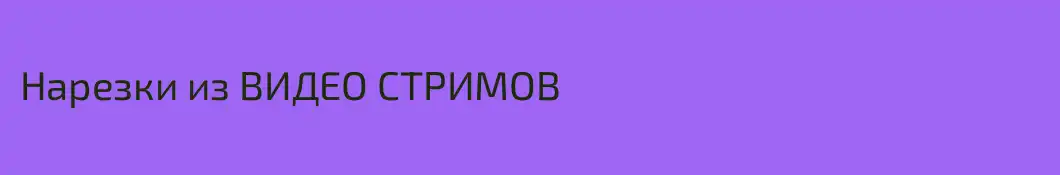 Нарезки из ВИДЕО СТРИМОВ